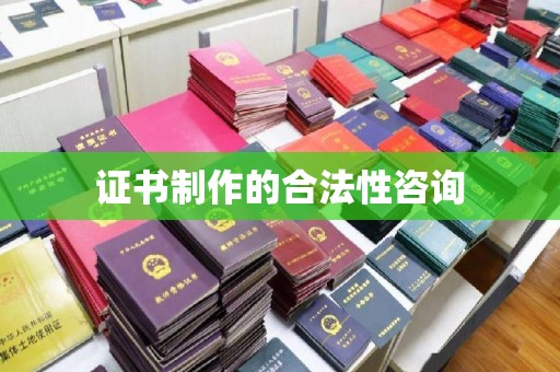 锦屏证书制作的合法性咨询